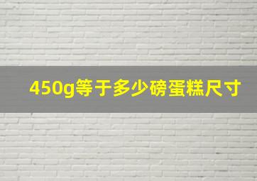 450g等于多少磅蛋糕尺寸