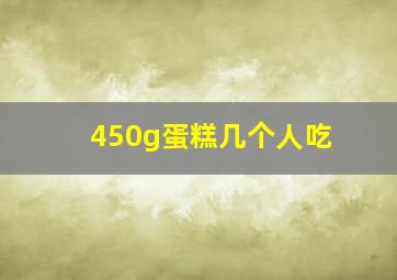 450g蛋糕几个人吃