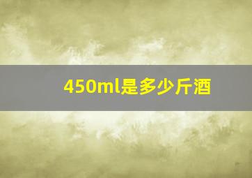 450ml是多少斤酒