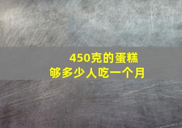 450克的蛋糕够多少人吃一个月