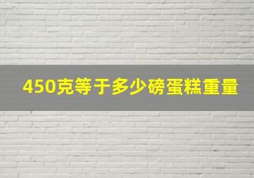 450克等于多少磅蛋糕重量