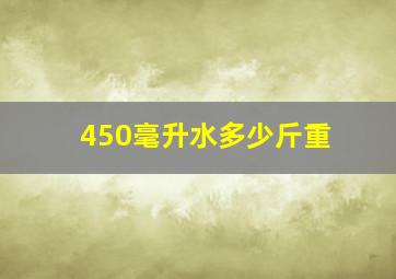 450毫升水多少斤重