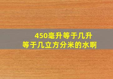 450毫升等于几升等于几立方分米的水啊