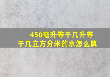 450毫升等于几升等于几立方分米的水怎么算