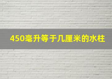 450毫升等于几厘米的水柱