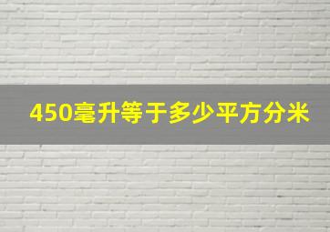 450毫升等于多少平方分米