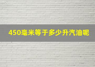 450毫米等于多少升汽油呢