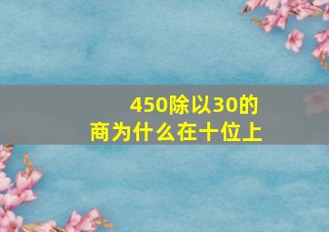 450除以30的商为什么在十位上