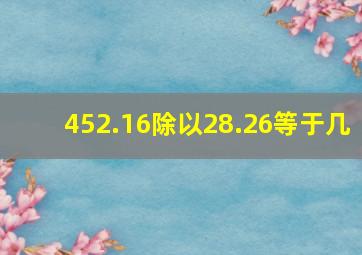 452.16除以28.26等于几