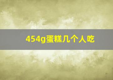 454g蛋糕几个人吃