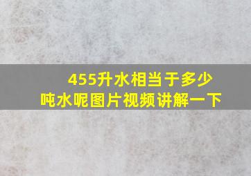 455升水相当于多少吨水呢图片视频讲解一下