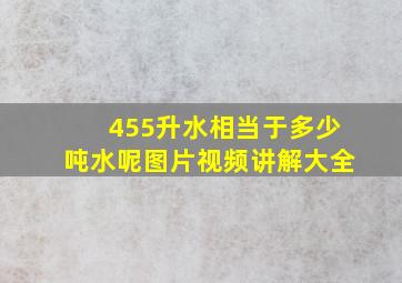 455升水相当于多少吨水呢图片视频讲解大全