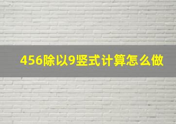 456除以9竖式计算怎么做