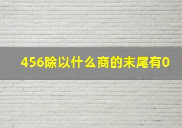 456除以什么商的末尾有0