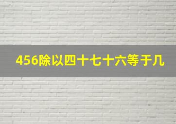 456除以四十七十六等于几