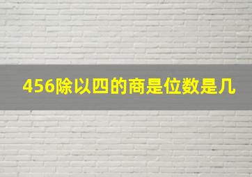 456除以四的商是位数是几