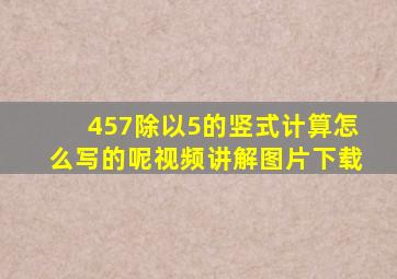 457除以5的竖式计算怎么写的呢视频讲解图片下载