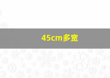 45cm多宽