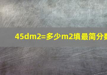 45dm2=多少m2填最简分数