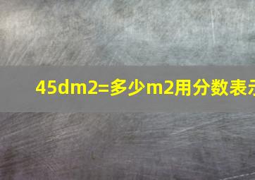 45dm2=多少m2用分数表示