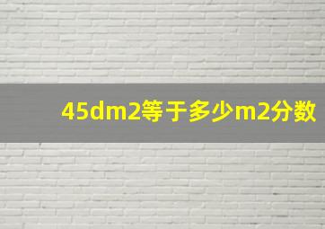 45dm2等于多少m2分数