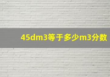 45dm3等于多少m3分数