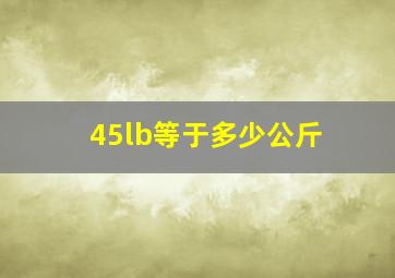 45lb等于多少公斤