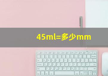 45ml=多少mm