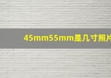 45mm55mm是几寸照片