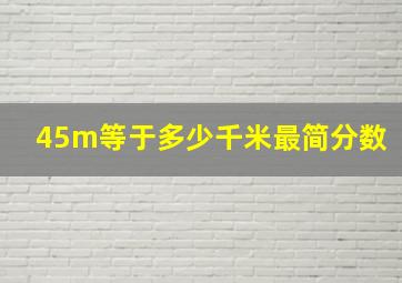 45m等于多少千米最简分数