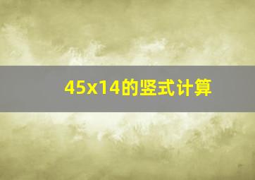 45x14的竖式计算