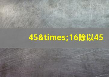 45×16除以45