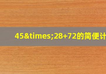 45×28+72的简便计算