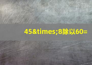 45×8除以60=