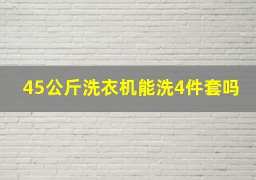 45公斤洗衣机能洗4件套吗