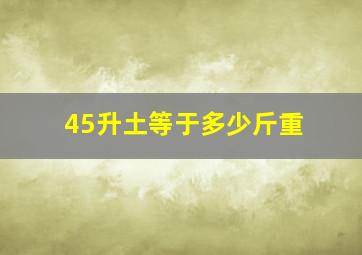 45升土等于多少斤重