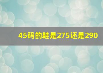 45码的鞋是275还是290