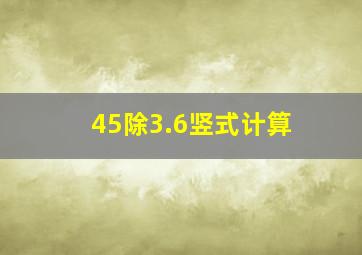 45除3.6竖式计算