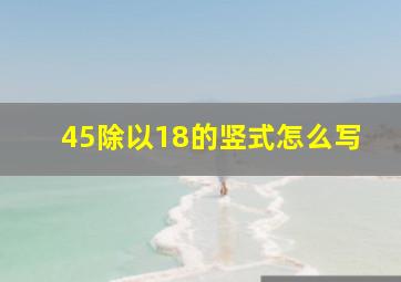 45除以18的竖式怎么写