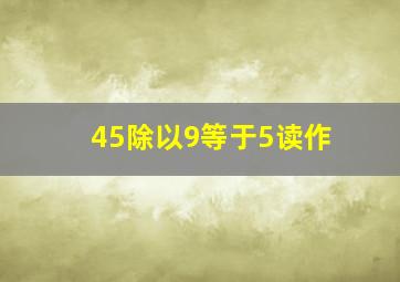 45除以9等于5读作