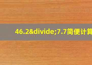 46.2÷7.7简便计算