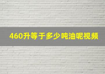 460升等于多少吨油呢视频