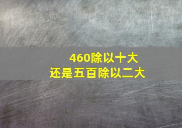 460除以十大还是五百除以二大