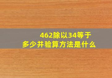 462除以34等于多少并验算方法是什么