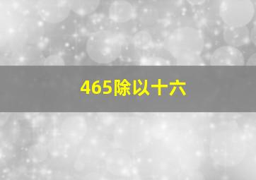 465除以十六