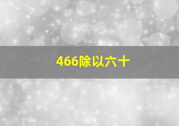 466除以六十