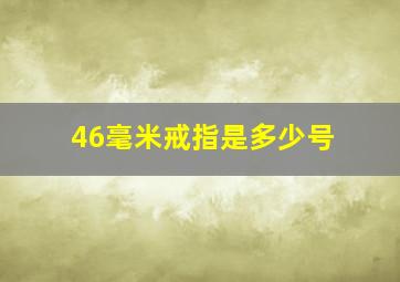 46毫米戒指是多少号