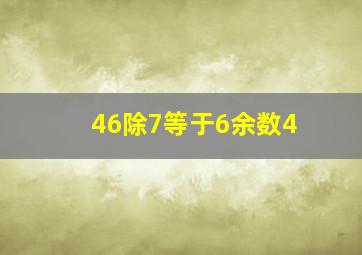 46除7等于6余数4