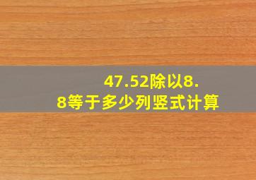 47.52除以8.8等于多少列竖式计算