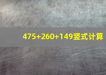 475+260+149竖式计算